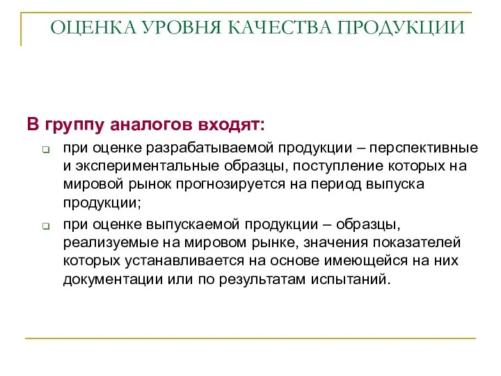 ОЦЕНКА УРОВНЯ КАЧЕСТВА ПРОДУКЦИИ В группу аналогов входят: при оценке разрабатываемой