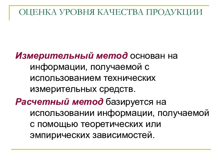 ОЦЕНКА УРОВНЯ КАЧЕСТВА ПРОДУКЦИИ Измерительный метод основан на информации, получаемой с