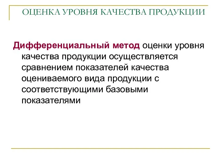 ОЦЕНКА УРОВНЯ КАЧЕСТВА ПРОДУКЦИИ Дифференциальный метод оценки уровня качества продукции осуществляется