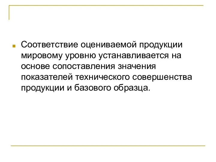 Соответствие оцениваемой продукции мировому уровню устанавливается на основе сопоставления значения показателей