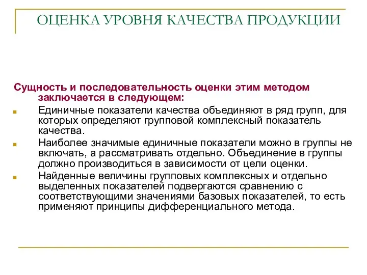 ОЦЕНКА УРОВНЯ КАЧЕСТВА ПРОДУКЦИИ Сущность и последовательность оценки этим методом заключается