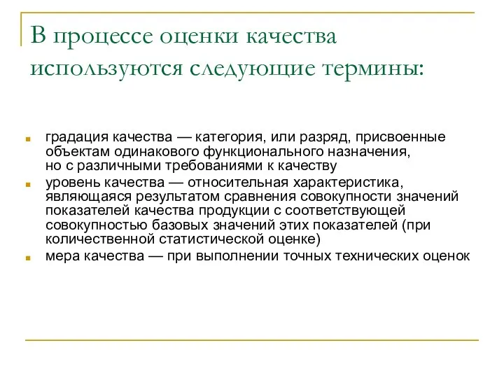 В процессе оценки качества используются следующие термины: градация качества — категория,