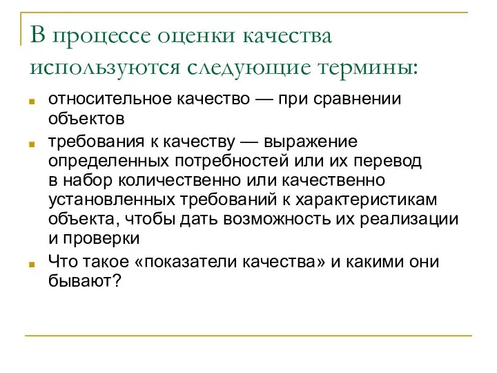 В процессе оценки качества используются следующие термины: относительное качество — при