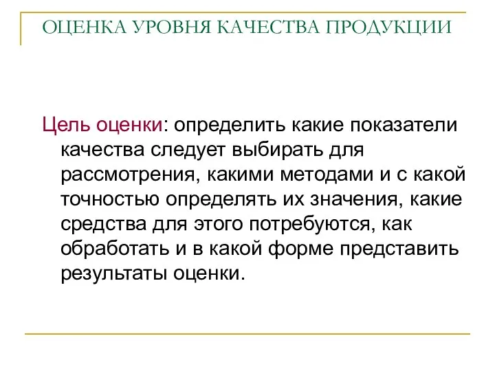 ОЦЕНКА УРОВНЯ КАЧЕСТВА ПРОДУКЦИИ Цель оценки: определить какие показатели качества следует