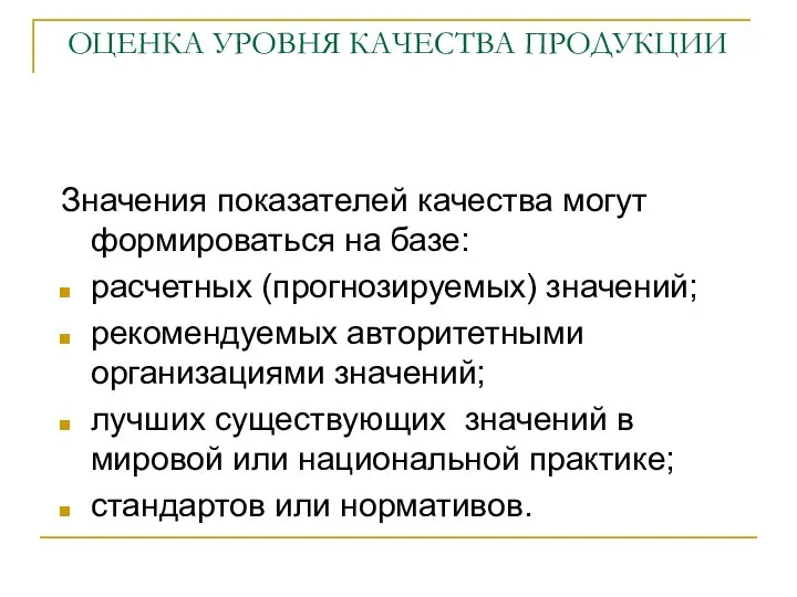 ОЦЕНКА УРОВНЯ КАЧЕСТВА ПРОДУКЦИИ Значения показателей качества могут формироваться на базе: