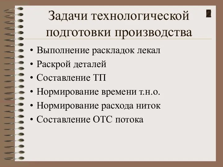 Задачи технологической подготовки производства Выполнение раскладок лекал Раскрой деталей Составление ТП