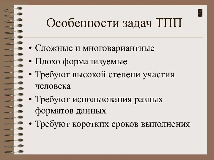 Особенности задач ТПП Сложные и многовариантные Плохо формализуемые Требуют высокой степени