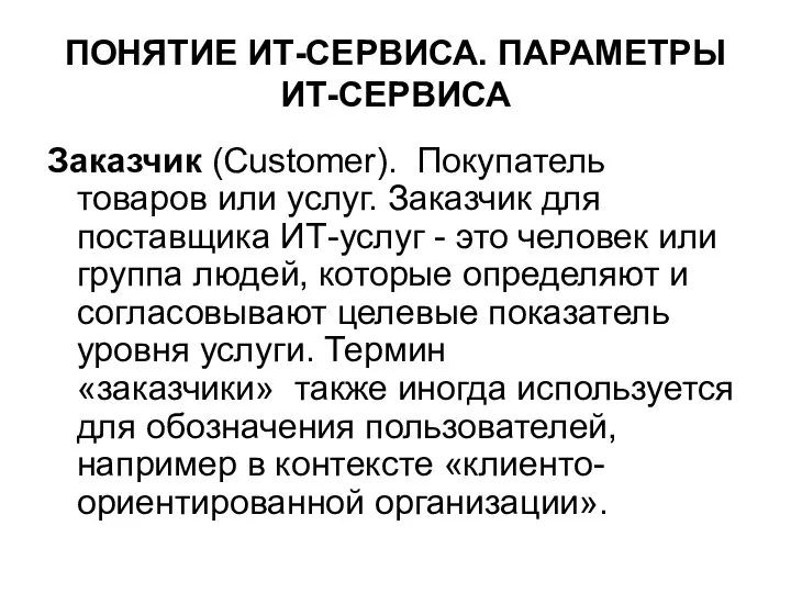 ПОНЯТИЕ ИТ-СЕРВИСА. ПАРАМЕТРЫ ИТ-СЕРВИСА Заказчик (Customer). Покупатель товаров или услуг. Заказчик