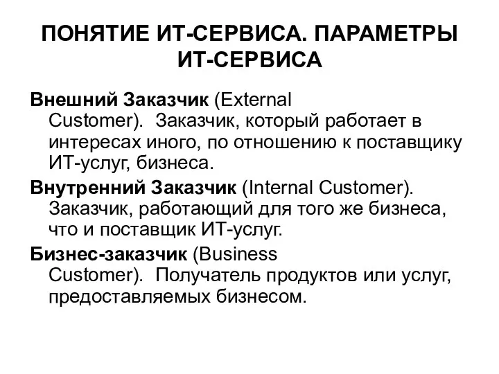 ПОНЯТИЕ ИТ-СЕРВИСА. ПАРАМЕТРЫ ИТ-СЕРВИСА Внешний Заказчик (External Customer). Заказчик, который работает