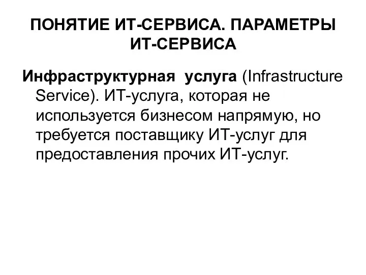 ПОНЯТИЕ ИТ-СЕРВИСА. ПАРАМЕТРЫ ИТ-СЕРВИСА Инфраструктурная услуга (Infrastructure Service). ИТ-услуга, которая не