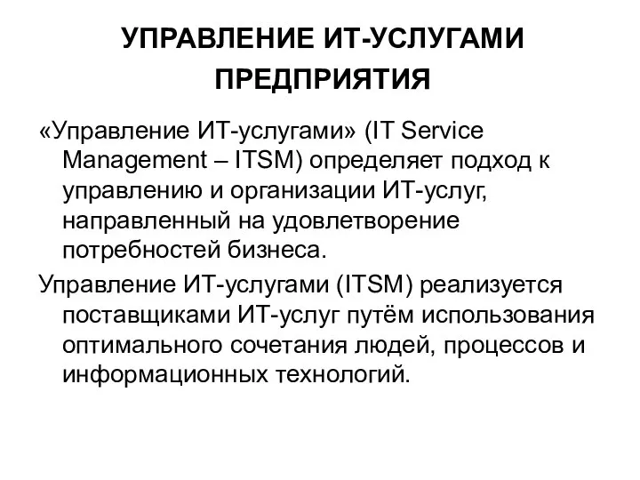 УПРАВЛЕНИЕ ИТ-УСЛУГАМИ ПРЕДПРИЯТИЯ «Управление ИТ-услугами» (IT Service Management – ITSM) определяет