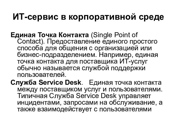 ИТ-сервис в корпоративной среде Единая Точка Контакта (Single Point of Contact).
