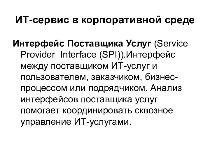 ИТ-сервис в корпоративной среде Интерфейс Поставщика Услуг (Service Provider Interface (SPI)).Интерфейс