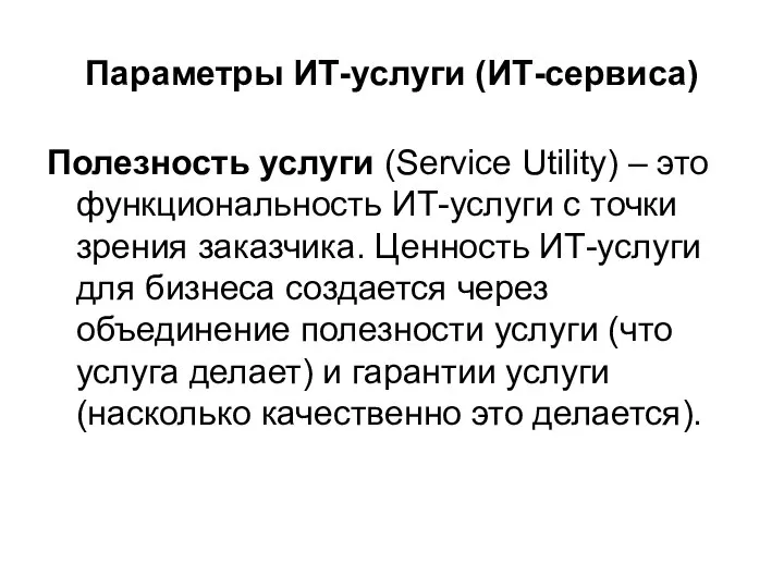 Параметры ИТ-услуги (ИТ-сервиса) Полезность услуги (Service Utility) – это функциональность ИТ-услуги