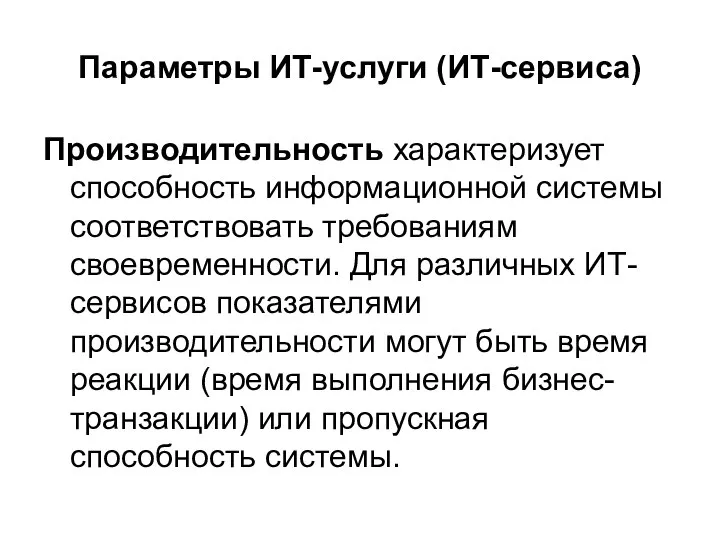 Параметры ИТ-услуги (ИТ-сервиса) Производительность характеризует способность информационной системы соответствовать требованиям своевременности.