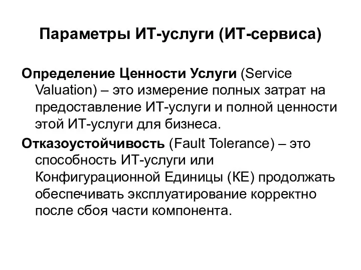 Параметры ИТ-услуги (ИТ-сервиса) Определение Ценности Услуги (Service Valuation) – это измерение