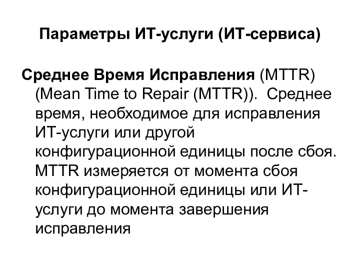 Параметры ИТ-услуги (ИТ-сервиса) Среднее Время Исправления (MTTR) (Mean Time to Repair