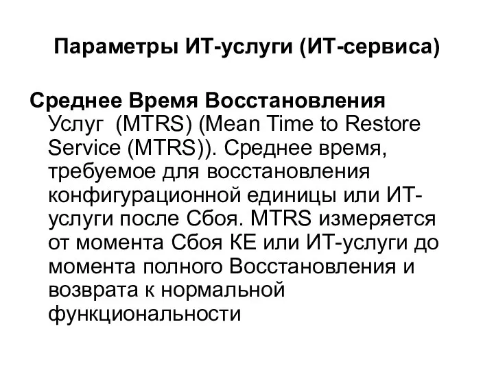 Параметры ИТ-услуги (ИТ-сервиса) Среднее Время Восстановления Услуг (MTRS) (Mean Time to