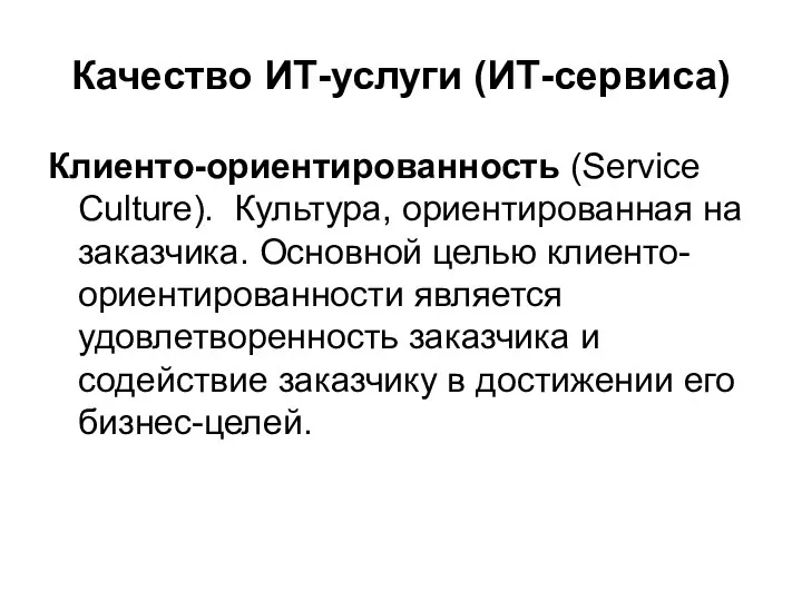 Качество ИТ-услуги (ИТ-сервиса) Клиенто-ориентированность (Service Culture). Культура, ориентированная на заказчика. Основной