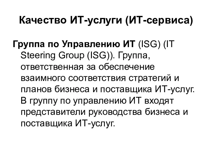 Качество ИТ-услуги (ИТ-сервиса) Группа по Управлению ИТ (ISG) (IT Steering Group