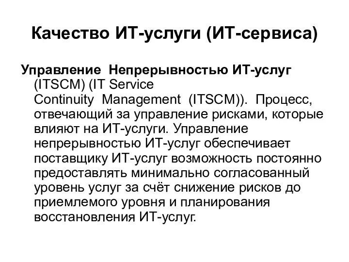 Качество ИТ-услуги (ИТ-сервиса) Управление Непрерывностью ИТ-услуг (ITSCM) (IT Service Continuity Management