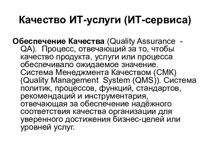 Качество ИТ-услуги (ИТ-сервиса) Обеспечение Качества (Quality Assurance - QA). Процесс, отвечающий