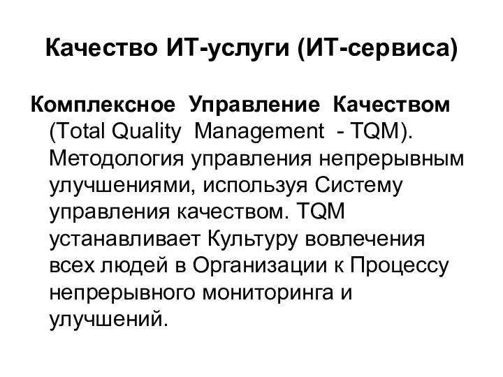 Качество ИТ-услуги (ИТ-сервиса) Комплексное Управление Качеством (Тotal Quality Management - TQM).