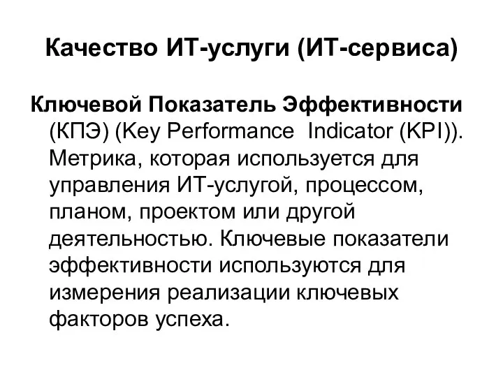 Качество ИТ-услуги (ИТ-сервиса) Ключевой Показатель Эффективности (КПЭ) (Key Performance Indicator (KPI)).