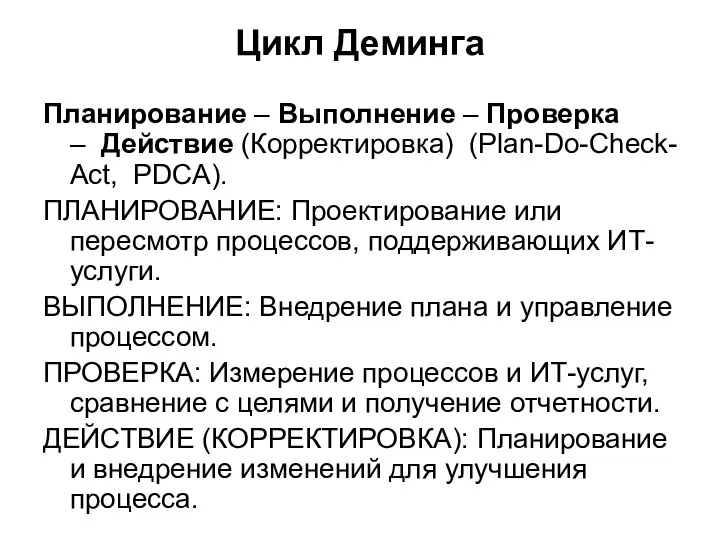 Цикл Деминга Планирование – Выполнение – Проверка – Действие (Корректировка) (Plan-Do-Check-