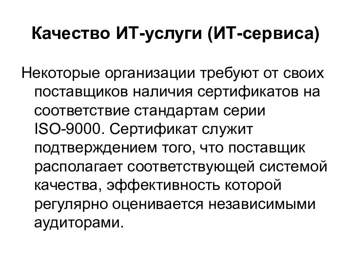 Качество ИТ-услуги (ИТ-сервиса) Некоторые организации требуют от своих поставщиков наличия сертификатов