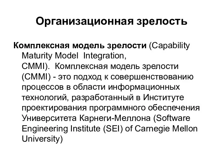 Организационная зрелость Комплексная модель зрелости (Capability Maturity Model Integration, CMMI). Комплексная