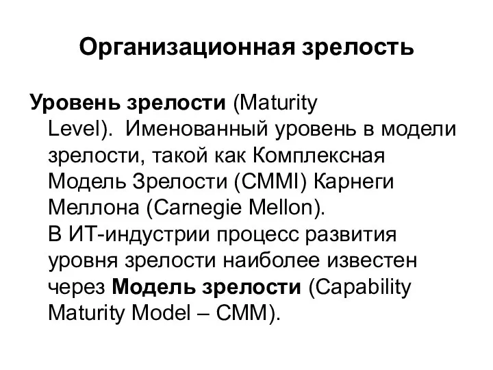 Организационная зрелость Уровень зрелости (Maturity Level). Именованный уровень в модели зрелости,