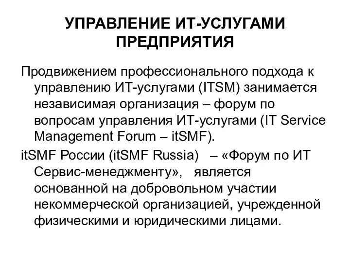 УПРАВЛЕНИЕ ИТ-УСЛУГАМИ ПРЕДПРИЯТИЯ Продвижением профессионального подхода к управлению ИТ-услугами (ITSM) занимается