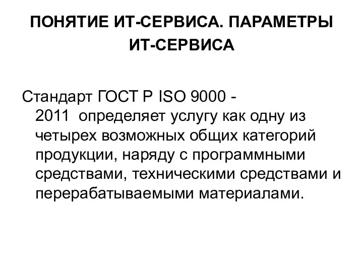 ПОНЯТИЕ ИТ-СЕРВИСА. ПАРАМЕТРЫ ИТ-СЕРВИСА Стандарт ГОСТ Р ISO 9000 - 2011