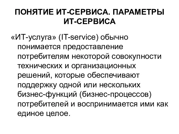 ПОНЯТИЕ ИТ-СЕРВИСА. ПАРАМЕТРЫ ИТ-СЕРВИСА «ИТ-услуга» (IT-service) обычно понимается предоставление потребителям некоторой