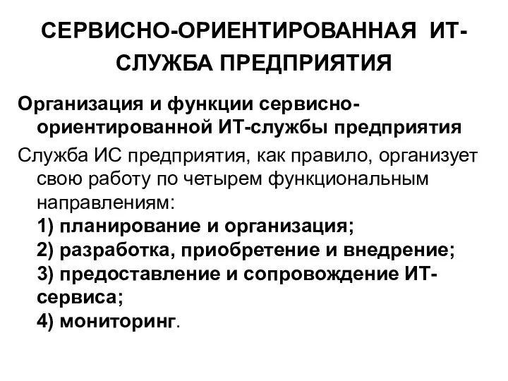 СЕРВИСНО-ОРИЕНТИРОВАННАЯ ИТ-СЛУЖБА ПРЕДПРИЯТИЯ Организация и функции сервисно-ориентированной ИТ-службы предприятия Служба ИС