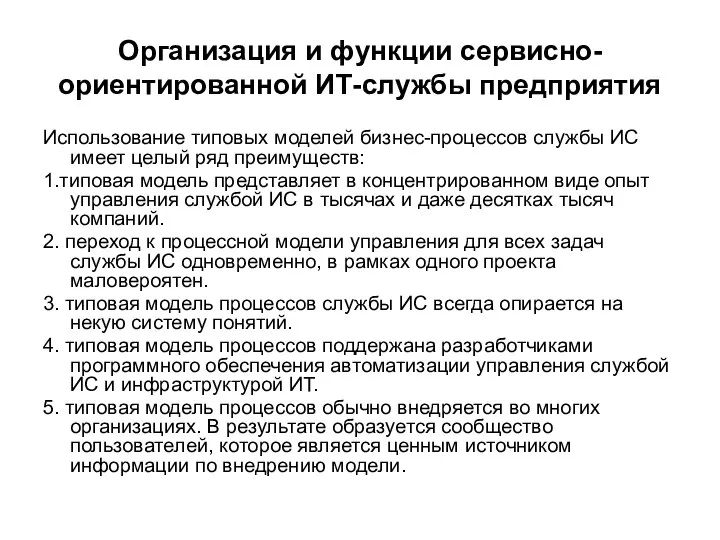 Организация и функции сервисно-ориентированной ИТ-службы предприятия Использование типовых моделей бизнес-процессов службы