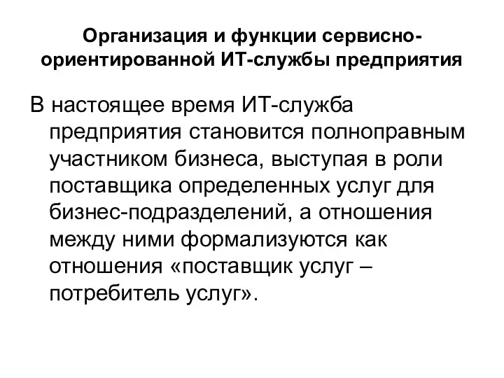 Организация и функции сервисно-ориентированной ИТ-службы предприятия В настоящее время ИТ-служба предприятия