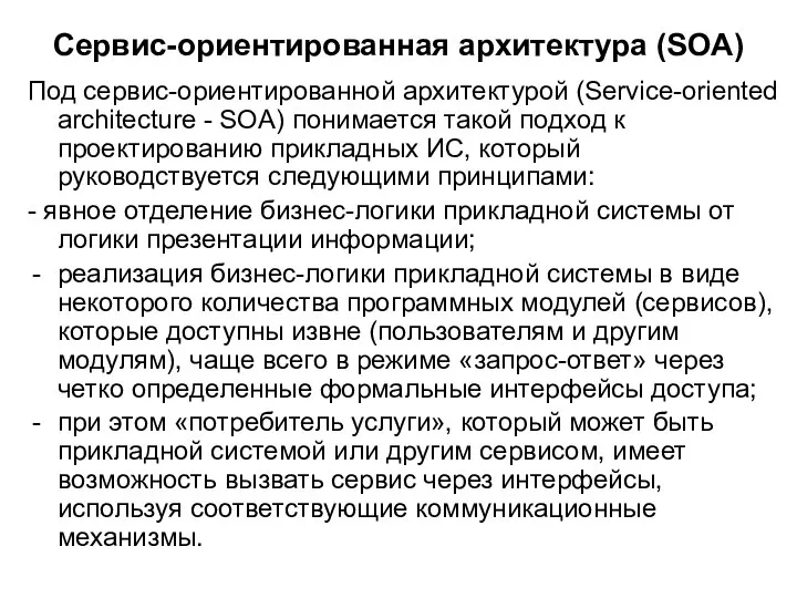 Сервис-ориентированная архитектура (SOA) Под сервис-ориентированной архитектурой (Service-oriented architecture - SOA) понимается