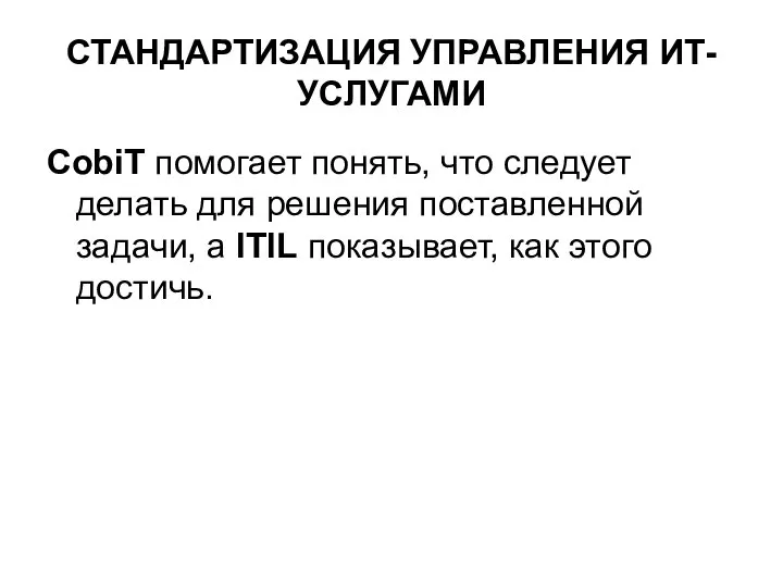 СТАНДАРТИЗАЦИЯ УПРАВЛЕНИЯ ИТ-УСЛУГАМИ CobiT помогает понять, что следует делать для решения