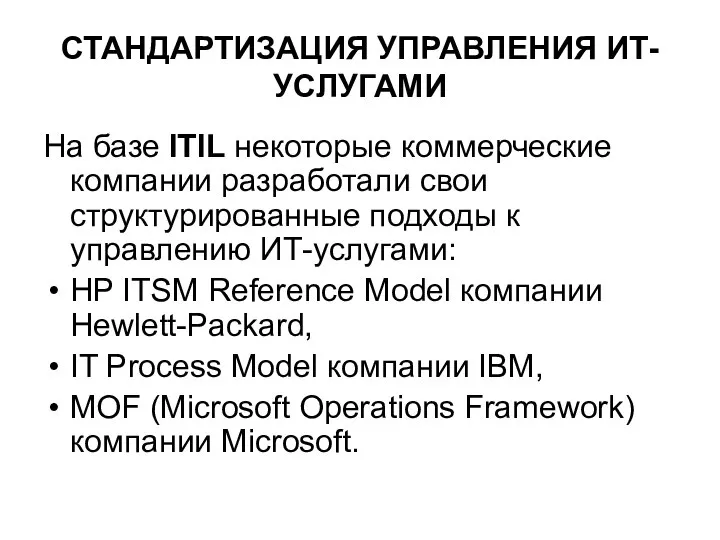 СТАНДАРТИЗАЦИЯ УПРАВЛЕНИЯ ИТ-УСЛУГАМИ На базе ITIL некоторые коммерческие компании разработали свои