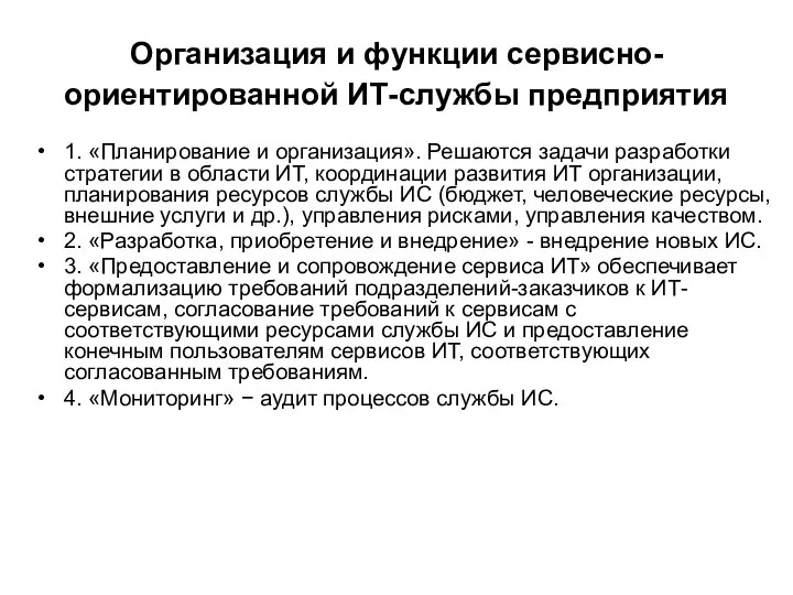 Организация и функции сервисно-ориентированной ИТ-службы предприятия 1. «Планирование и организация». Решаются