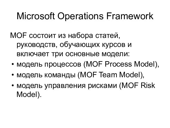 Microsoft Operations Framework MOF состоит из набора статей, руководств, обучающих курсов