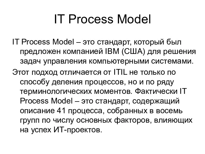 IT Process Model IT Process Model – это стандарт, который был