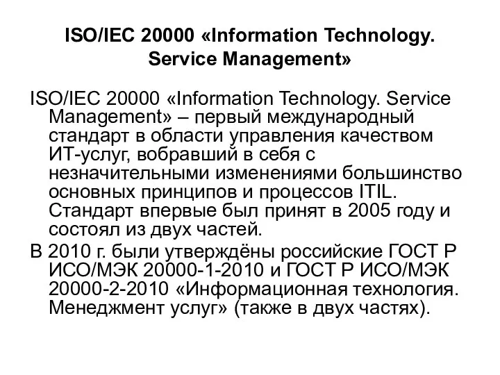 ISO/IEC 20000 «Information Technology. Service Management» ISO/IEC 20000 «Information Technology. Service