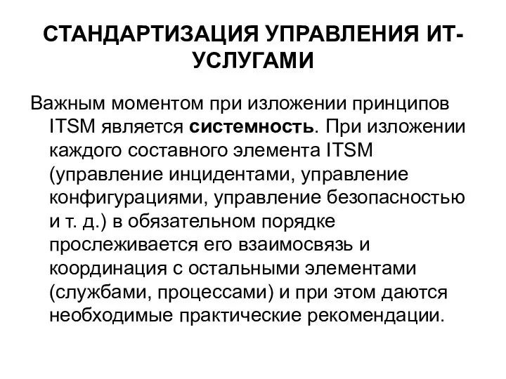 СТАНДАРТИЗАЦИЯ УПРАВЛЕНИЯ ИТ-УСЛУГАМИ Важным моментом при изложении принципов ITSM является системность.