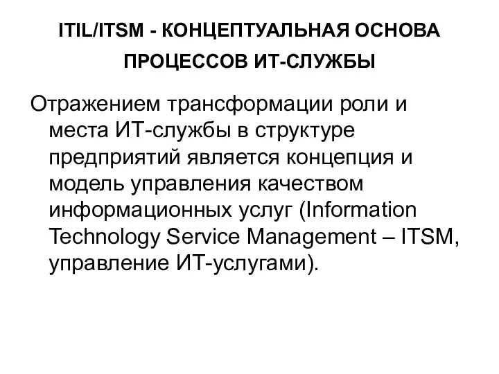 ITIL/ITSM - КОНЦЕПТУАЛЬНАЯ ОСНОВА ПРОЦЕССОВ ИТ-СЛУЖБЫ Отражением трансформации роли и места