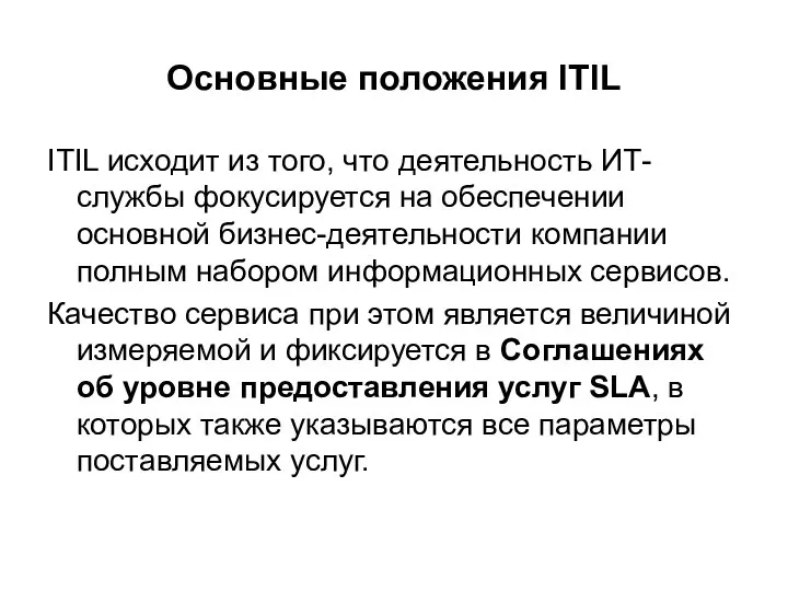 Основные положения ITIL ITIL исходит из того, что деятельность ИТ-службы фокусируется