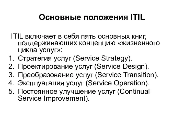 Основные положения ITIL ITIL включает в себя пять основных книг, поддерживающих