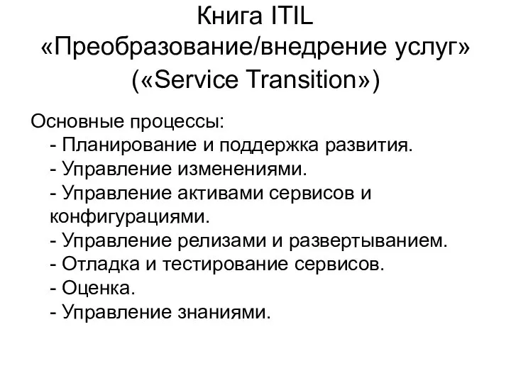 Книга ITIL «Преобразование/внедрение услуг» («Service Transition») Основные процессы: - Планирование и